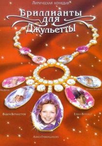 Сериал Бриллианты для Джульетты 2005