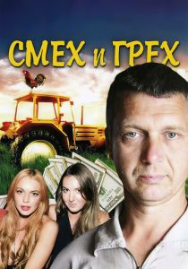 Сериал Смех и грех 2011