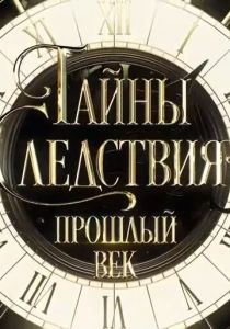 Сериал Тайны следствия. Прошлый век 2019