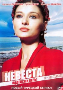 Сериал Невеста 2006