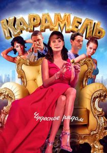 Сериал Карамель 2011