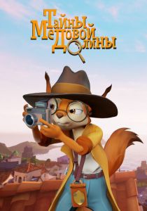 Сериал Тайны медовой долины 2020