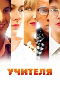 Сериал Учителя 2014