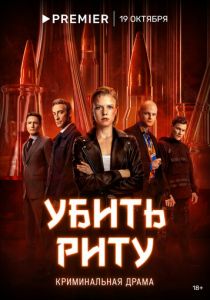 Сериал Убить Риту 2023