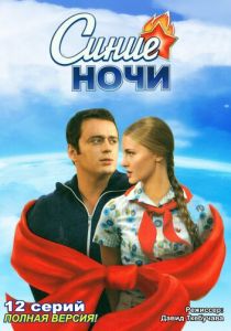 Сериал Синие ночи 2008