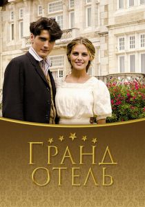 Сериал Гранд отель 2011