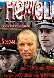 Сериал Немец 2011