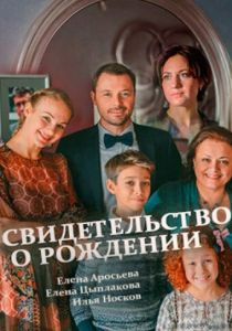 Сериал Свидетельство о рождении 2017