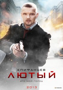 Сериал Лютый 2013