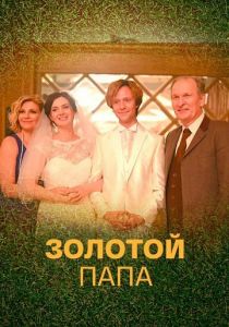 Сериал Золотой папа 2020