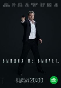 Сериал Бывших не бывает 2021
