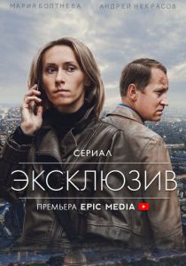 Сериал Эксклюзив 2021