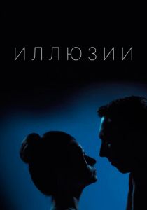 Сериал Иллюзии 2019