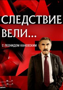 Сериал Следствие вели... 2006