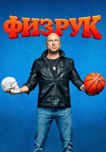 Сериал Физрук 2014