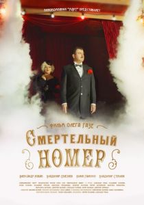Сериал Смертельный номер 2018
