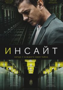 Сериал Инсайт 2021