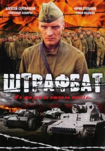 Сериал Штрафбат 2004
