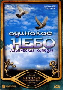 Сериал Одинокое небо 2004