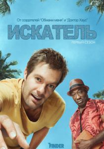 Сериал Искатель 2011