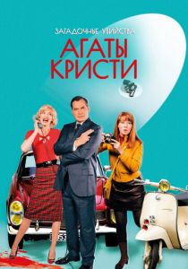 Сериал Загадочные убийства Агаты Кристи 2009