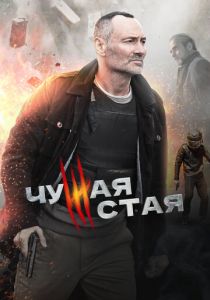 Сериал Чужая стая 2020