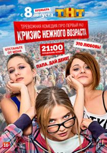 Сериал Кризис нежного возраста 2016