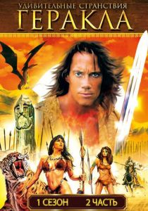 Сериал Удивительные странствия Геракла 1995