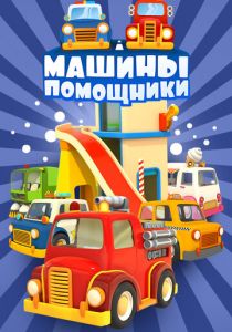 Сериал Машины-помощники 2016