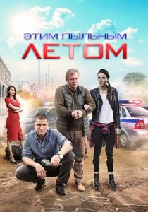 Сериал Этим пыльным летом 2018