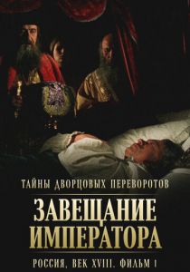 Сериал Тайны дворцовых переворотов. Россия, век XVIII. Фильм 1. Завещание императора 2000