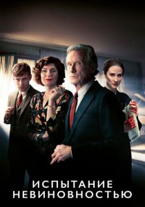Сериал Испытание невиновностью 2018