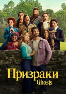 Сериал Призраки 2021