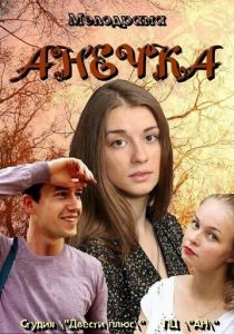 Сериал Анечка 2012