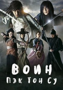 Сериал Воин Пэк Тон-су 2011