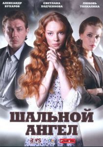 Сериал Шальной ангел 2008