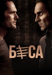 Сериал Беса 2018