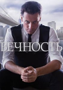 Сериал Вечность 2014