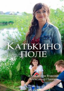 Сериал Катькино поле 2018