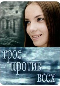Сериал Трое против всех 2002