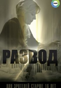 Сериал Развод 2015