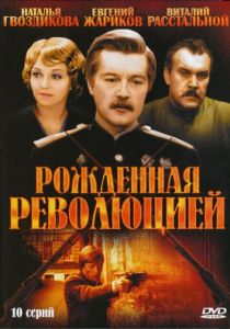 Сериал Рожденная революцией 1974