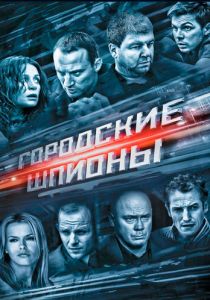Сериал Городские шпионы 2013