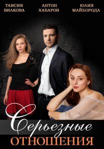 Сериал Серьезные отношения 2013