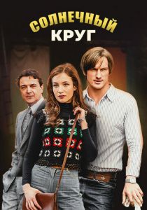 Сериал Солнечный круг 2017