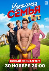 Сериал Идеальная семья 2020