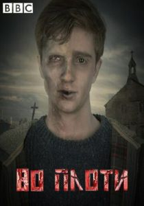 Сериал Во плоти 2013