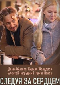 Сериал Следуя за сердцем 2020