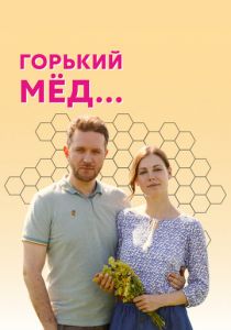 Сериал Горький мед 2021