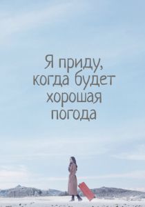 Сериал Я приду, когда будет хорошая погода 2020